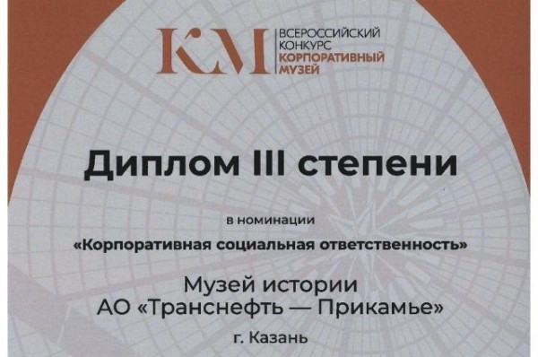 Проект АО &laquo;Транснефть &ndash; Прикамье&raquo; удостоен диплома Всероссийского конкурса