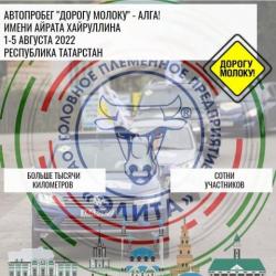 В Татарстане пройдет автопробег &laquo;Дорогу молоку - Алга!&raquo; имени Айрата Хайруллина