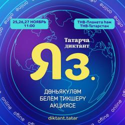 В Санкт-Петербурге пройдет Всемирная образовательная акция &laquo;Татарский диктант-2022&raquo;