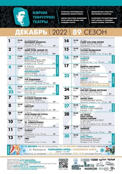 Театр Тинчурина опубликовал репертуар на декабрь (АФИША)