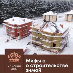 Мифы о зимнем строительстве