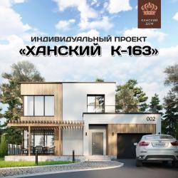 Проект &laquo;Ханский К-163&raquo; создан для людей, ценящих современную архитектуру и дизайн (ФОТО)