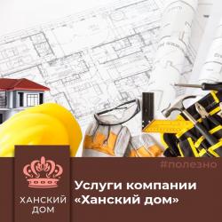 Какие услуги оказывает строительная компания "Ханский дом"?