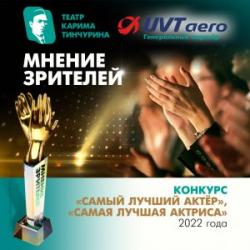 Зрители театра Тинчурина выбирают актеров года Зрители театра Тинчурина выбирают актеров года