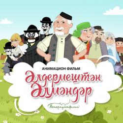 Завтра состоится презентация фильма &laquo;Әлдермештән Әлмәндәр&raquo;