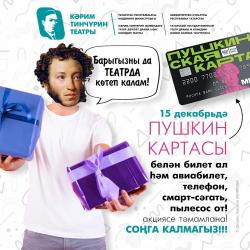 15 декабря театр Тинчурина объявит победителей акции &laquo;Купи билет с &laquo;Пушкинской картой&raquo; и выиграй подарок!&raquo;