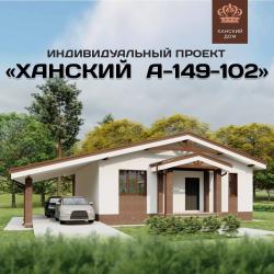 "Ханский А-149-102" — элегантный дом в стиле "шале" (ФОТО) "Ханский А-149-102" — элегантный дом в стиле "шале" (ФОТО)