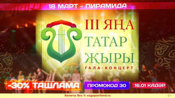 В продажу поступили билеты на гала-концерт &laquo;III Яңа татар җыры&raquo;