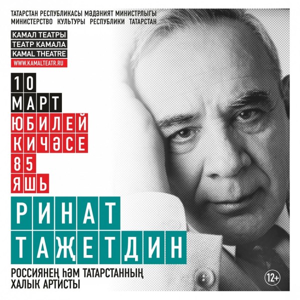 Театр Камала приглашает на юбилейный вечер Рината Тазетдинова