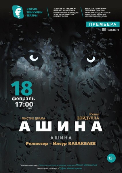 В Тинчуринском театре состоится премьера спектакля &laquo;Ашина&raquo; 