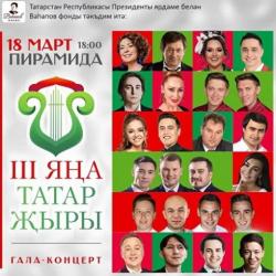 Идут последние приготовления к гала-концерту &laquo;III Яңа татар җыры&raquo;