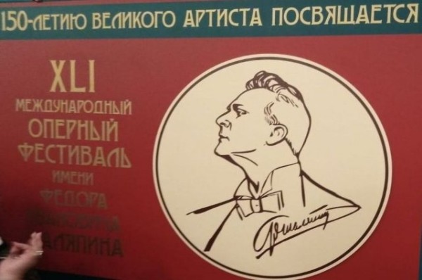Чем удивил Шаляпинский фестиваль? У всемирной легенды юбилей - 150 лет! Чем удивил Шаляпинский фестиваль? У всемирной легенды юбилей - 150 лет!