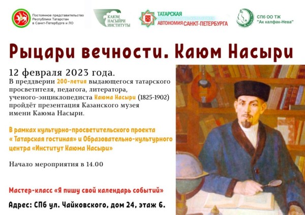 В Санкт-Петербурге состоится онлайн-урок, посвященный творчеству Каюма Насыри