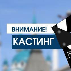 &laquo;Татаркино&raquo; приглашает на кастинг