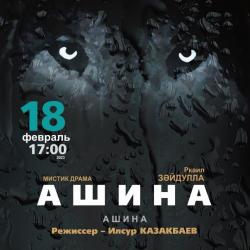 В Тинчуринском театре состоится премьера спектакля &laquo;Ашина&raquo; 