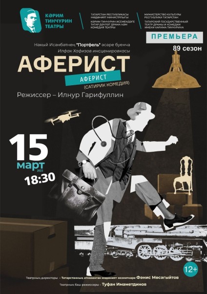 В Тинчуринском театре премьера &ndash; &laquo;Аферист&raquo;