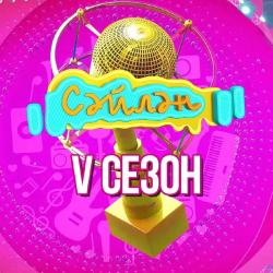 На телеканале &laquo;ШАЯН ТВ&raquo; стартует 5 сезон фестиваля &laquo;Сәйлән&raquo;!