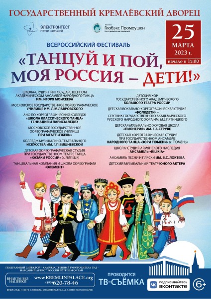На сцене Кремлевского Дворца состоится Гала-концерт &laquo;Танцуй и пой, моя Россия &ndash; Дети!&raquo;
