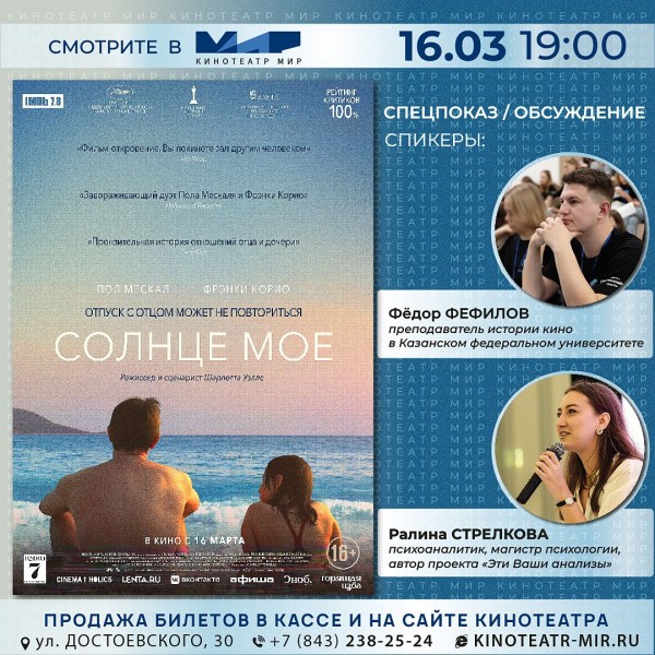 В кинотеатре &laquo;Мир&raquo; состоится спецпоказ и обсуждение трогательной драмы &laquo;Солнце мое&raquo;