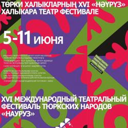 Завершился отбор спектаклей на участие в Международном фестивале «Науруз» Завершился отбор спектаклей на участие в Международном фестивале «Науруз»