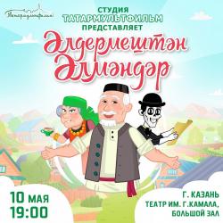 В театре Камала состоится премьера &laquo;Әлдермештән Әлмәндәр&raquo;
