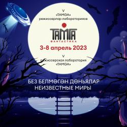 В театре Кариева проходит V режиссерская лаборатория &laquo;TAMGA&raquo;