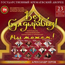 В Государственном Кремлевском Дворце пройдет фестиваль &laquo;Без булдырабыз!&raquo;