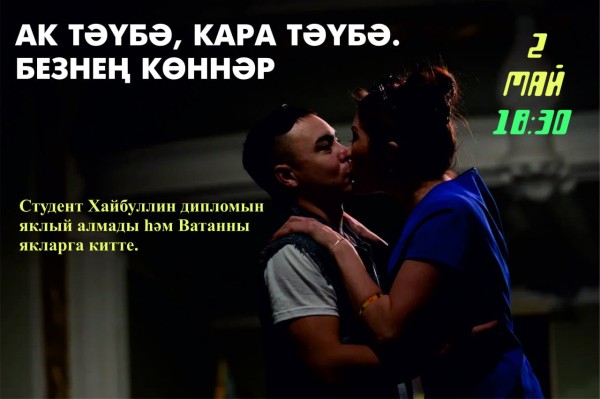 Театр Тинчурина приглашает посмотреть спектакль "Студенческий договор. Наши дни" Театр Тинчурина приглашает посмотреть спектакль "Студенческий договор. Наши дни"