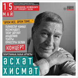 Театр Камала приглашает на концерт Асхата Хисматова