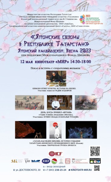 В кинотеатре &laquo;Мир&raquo; состоится показ документальных фильмов в рамках проекта &laquo;Японские сезоны&raquo;