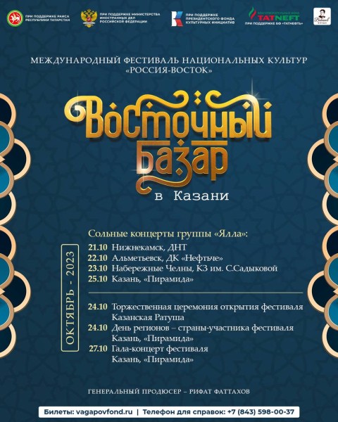 В продажу поступили билеты на концерты в рамках фестиваля &laquo;Восточный базар в Казани&raquo;