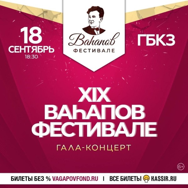 В продажу поступили билеты на гала-концерт XIX Вагаповского фестиваля В продажу поступили билеты на гала-концерт XIX Вагаповского фестиваля