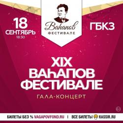 В продажу поступили билеты на гала-концерт XIX Вагаповского фестиваля В продажу поступили билеты на гала-концерт XIX Вагаповского фестиваля