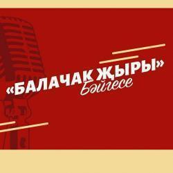 Продолжается этап голосования конкурса &laquo;Балачак жыры&raquo;