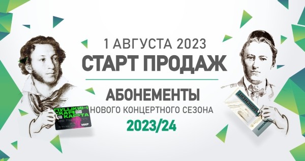 1 августа в Татарской филармонии стартует продажа абонементов нового концертного сезона