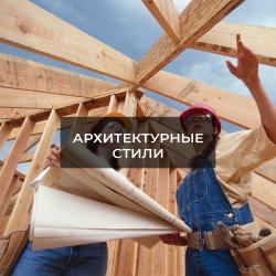 Какие бывают стили в архитектуре?