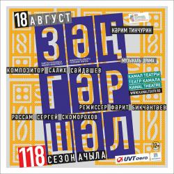 Театр Камала приглашает на открытие 118-го сезона