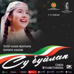 Саида Мухаметзянова выпустила альбом татарских народных песен (АУДИО)