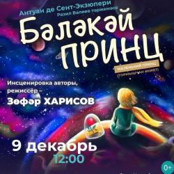 В театре Тинчурина покажут спектакль «Маленький принц» В театре Тинчурина покажут спектакль «Маленький принц»