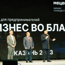 В Казани стартовал форум &laquo;Бизнес во благо&raquo;