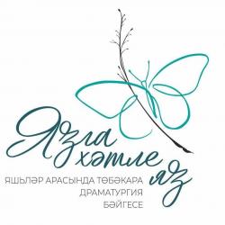 Театр Тинчурина и журнал &laquo;Идель&raquo; объявляют межрегиональный конкурс драматургии &laquo;Язга хәтле яз&raquo;