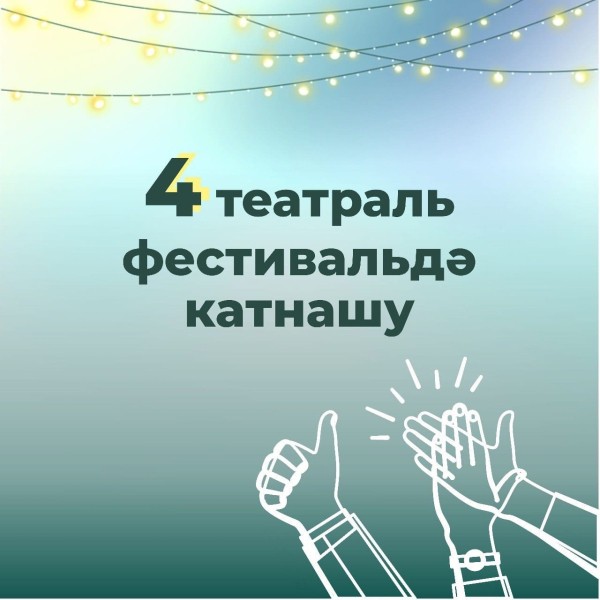 Театр Тинчурина подвел итоги 2023 года