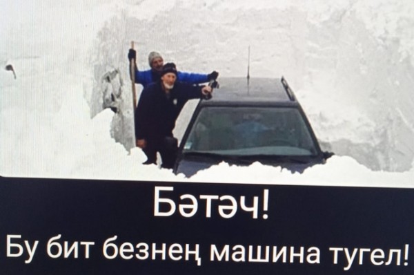 Народное творчество: татарстанцы придумывают мемы про снегопад
Народное творчество: татарстанцы придумывают мемы про снегопад