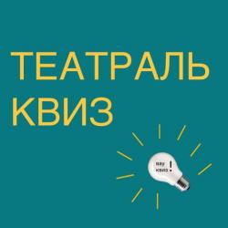 В театре Тинчурина стартуют молодежные квизы