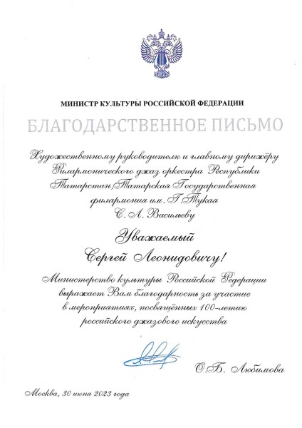 Сергей Васильев награжден Благодарственным письмом Министерства культуры РФ