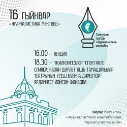 В театре Тинчурина состоится третье занятие проекта &laquo;Школа журналистики&raquo;