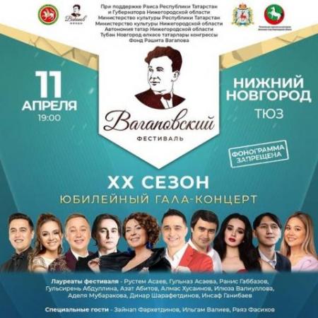 В Нижнем Новгороде состоится гала-концерт фестиваля Вагапова В Нижнем Новгороде состоится гала-концерт фестиваля Вагапова