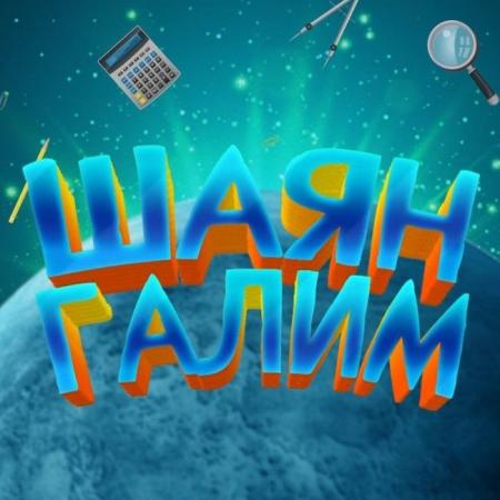 Телеканал &laquo;ШАЯН ТВ&raquo; подготовил для зрителей премьеру в новом формате