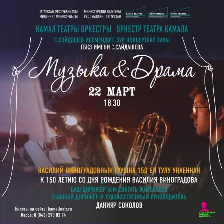 22 марта состоится премьера программы &laquo;Музыка & Драма&raquo; от оркестра театра Камала