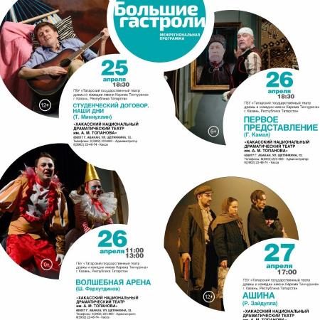 Впервые в Хакасии состоятся Большие гастроли театра Тинчурина